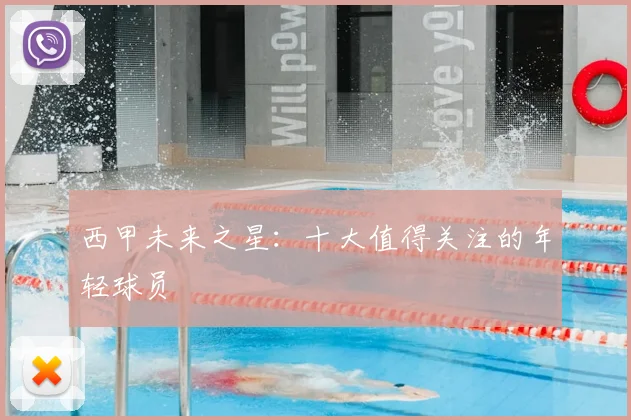 西甲未来之星：十大值得关注的年轻球员