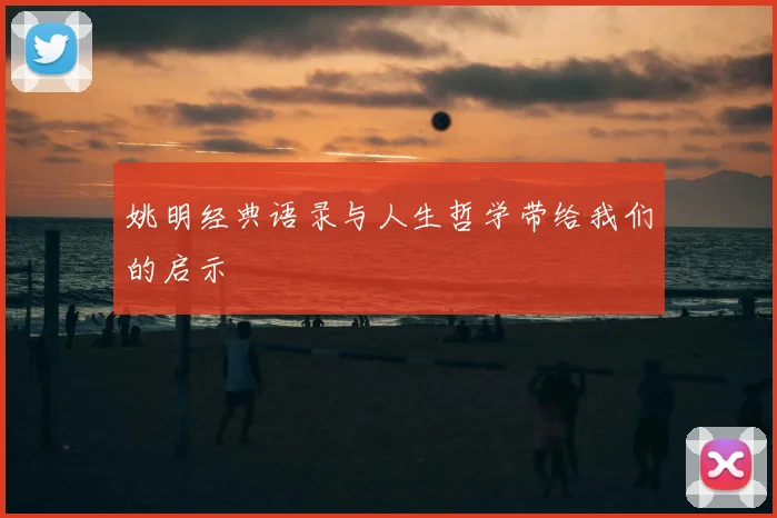 姚明经典语录与人生哲学带给我们的启示