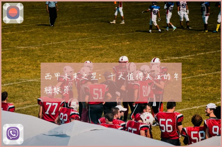 西甲未来之星:十大值得关注的年轻球员