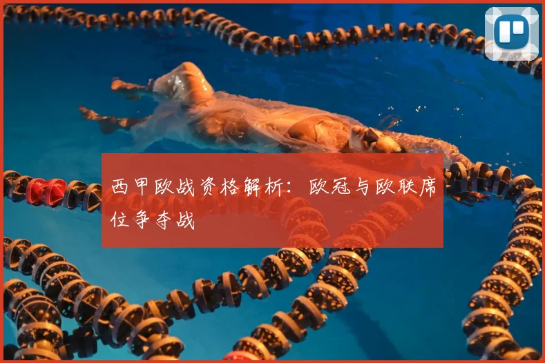 西甲欧战资格解析：欧冠与欧联席位争夺战