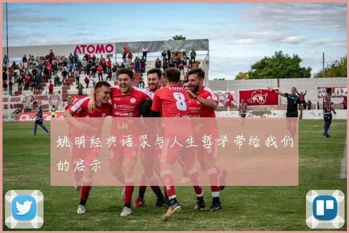 姚明经典语录与人生哲学带给我们的启示